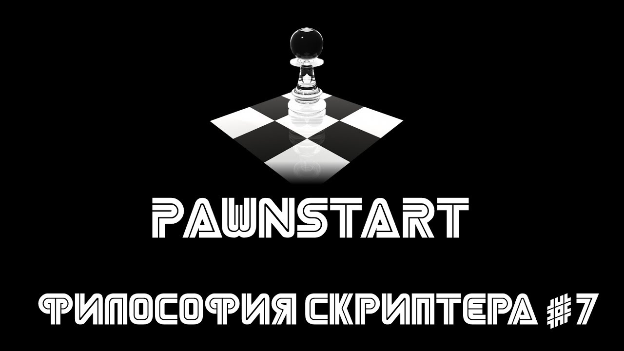 Философия скриптера #7 (PAWNSTART) смотреть онлайн