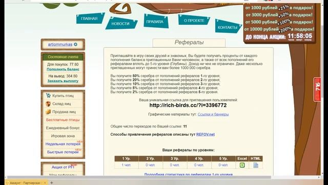 Рич Бёрдс , заработок в интернете. ЧЕК ОПИСАНИЕ смотреть онлайн