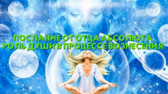 Послание от Отца Абсолюта, РОЛЬ ДУШИ В ПРОЦЕССЕ ВОЗНЕСЕНИЯ смотреть онлайн