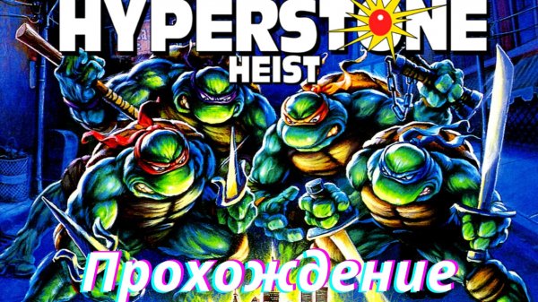 Прохождение Teenage Mutant Ninja Turtles The Hyperstone Heist | Черепашки-ниндзя - Леонардо Sega