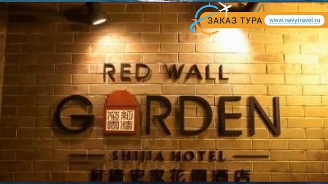 RED WALL GARDEN 3* Китай Пекин обзор – отель РЕД ВОЛ ГАРДЕН 3* Пекин видео обзор смотреть онлайн