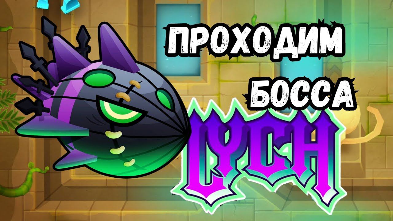 Проходим Lych - Bloons TD 6 смотреть онлайн