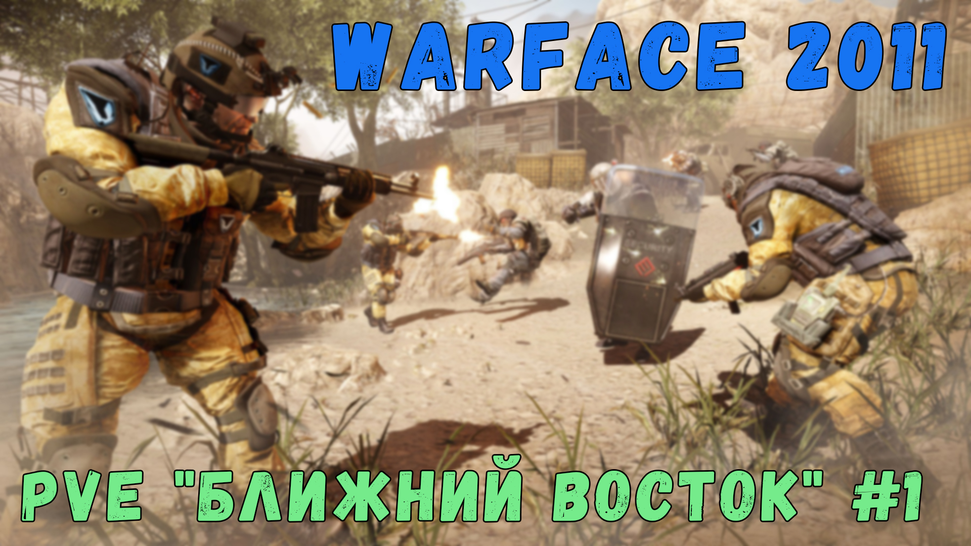 Warface 2011 | PvE "Ближний восток" #1 [4K 60FPS] смотреть онлайн