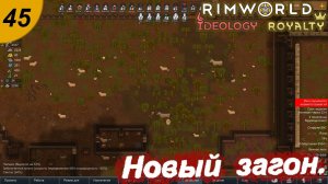 Переселяем животинку.#45 RimWorld Royalty+Ideology. Прохождение.