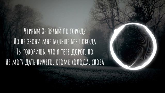 MACAN & Xcho - Простуда (Lyric video) смотреть онлайн