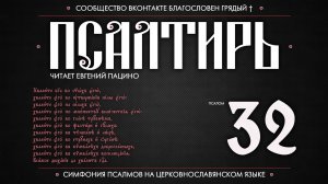 ПСАЛОМ 32 (церковнославянский текст). Читает Евгений Пацино.