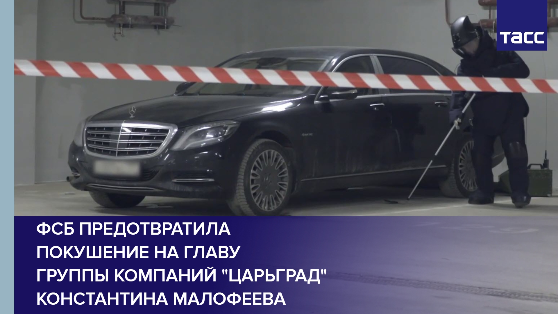 ФСБ предотвратила покушение на главу группы компаний "Царьград" Константина Малофеева #shorts смотреть онлайн