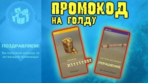 Праздничный ПРОМОКОД НА ЗОЛОТО в Кроссаут Мобайл