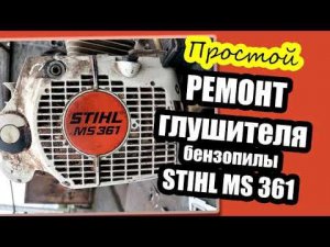 Ремонт глушителя бензопилы Stihl MS 361