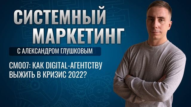 ‼️Как digital-агентству выжить в кризис 2022? #маркетинг #подкаст смотреть онлайн