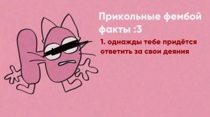 Прикольные Фембой Факты✨