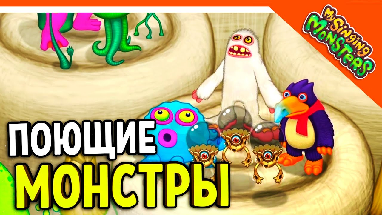 ✅ МОИ ПОЮЩИЕ МОНСТРЫ НАЧАЛО ИГРЫ! ? My Singing Monsters Прохождение на русском