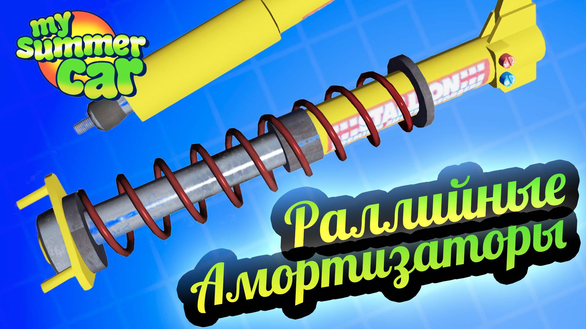 My Summer Car 💚 Замена и Настройка раллийных амортизаторов! смотреть онлайн
