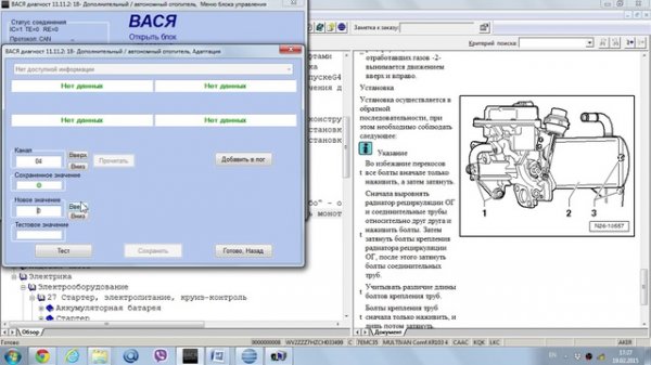 VCDS Разблокировка Webasto дополнительного автономного отопителя