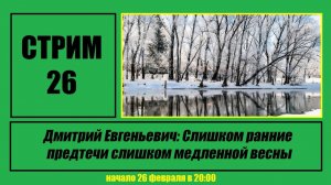 Стрим #26 "Дмитрий Евгеньевич: Слишком ранние предтечи слишком медленной весны"