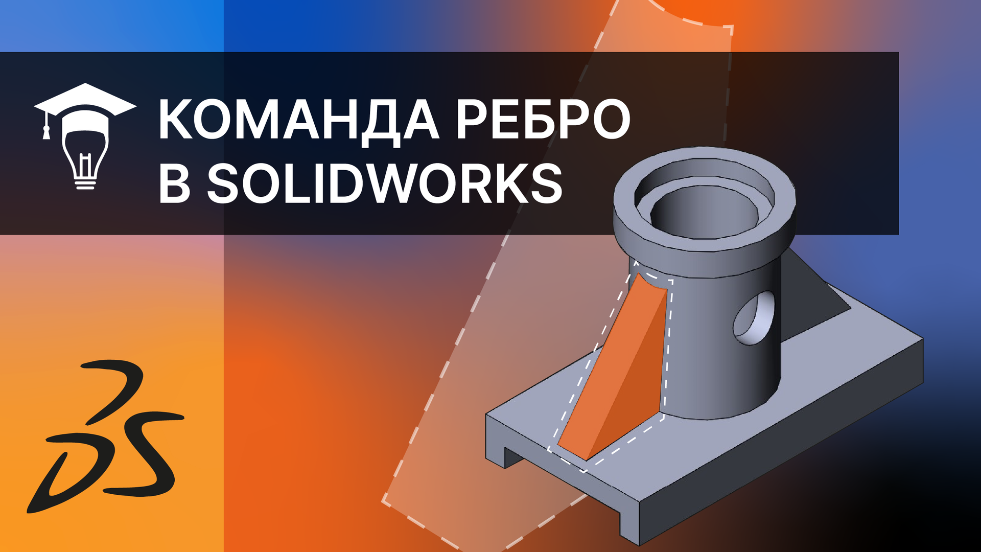 SOLIDWORKS Команда Ребро. Строим ребра жесткости смотреть онлайн