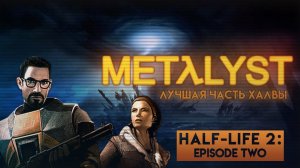 Half-Life 2: Episode Two | Сюжет Вкратце