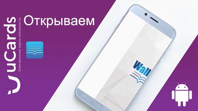 Как добавить электронную карту лояльности в Android? смотреть онлайн