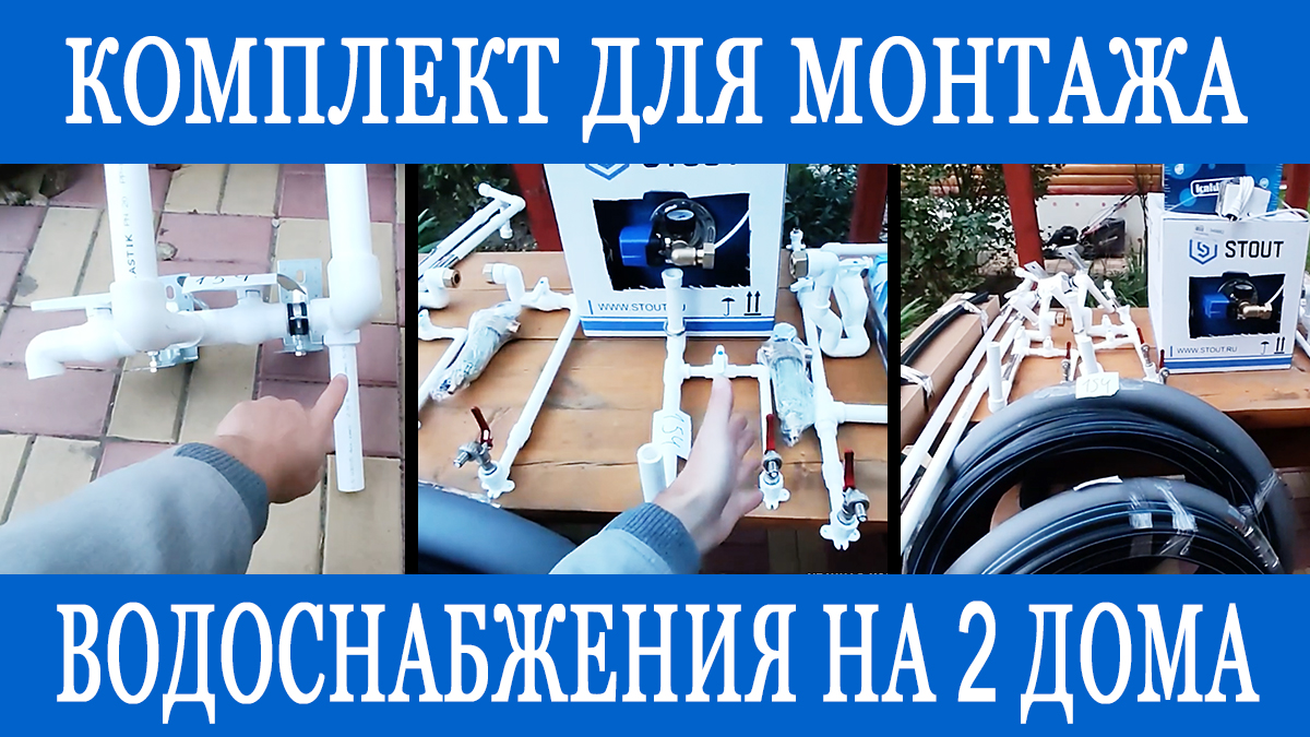 Монтаж водоснабжения на 2 дома! Готовый комплект для самостоятельной установки! смотреть онлайн