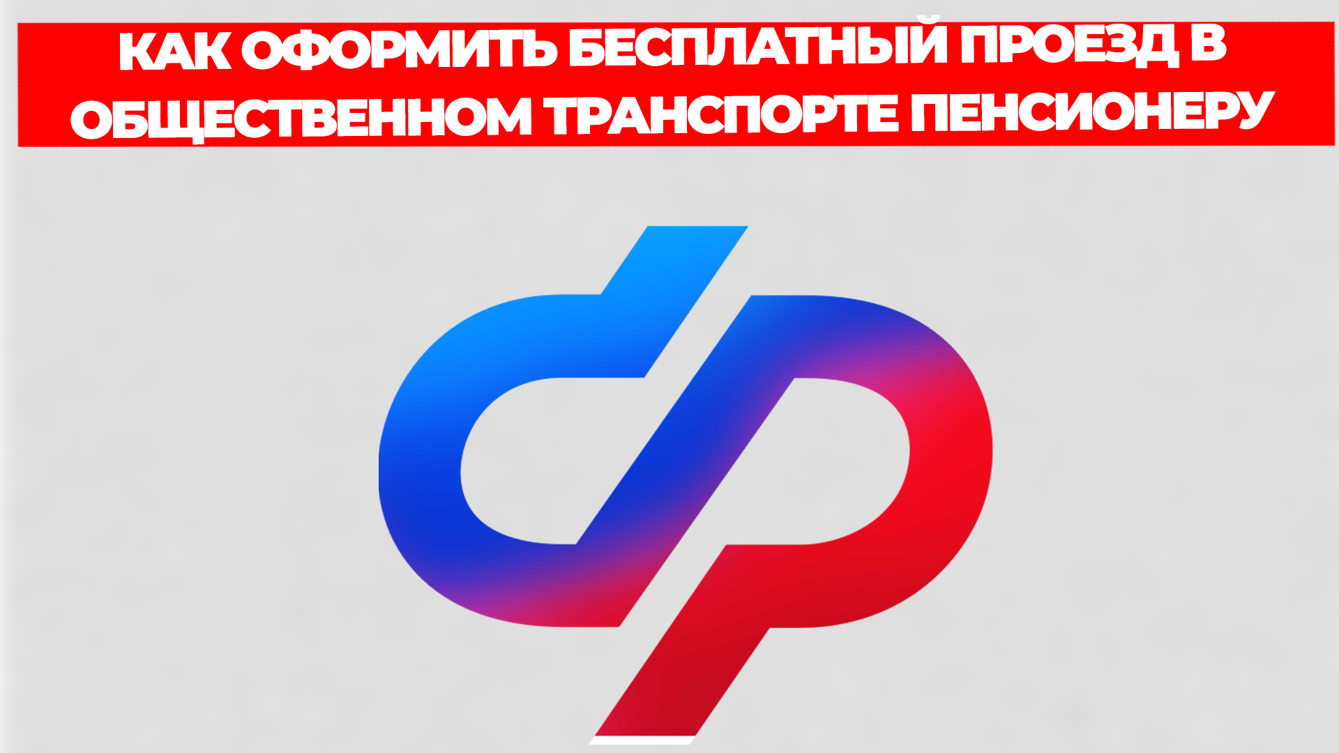 КАК ОФОРМИТЬ БЕСПЛАТНЫЙ ПРОЕЗД В ОБЩЕСТВЕННОМ ТРАНСПОРТЕ ПЕНСИОНЕРУ смотреть онлайн