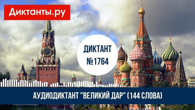 Диктант ''Великий дар'' по И. Ильину (144 слова) смотреть онлайн