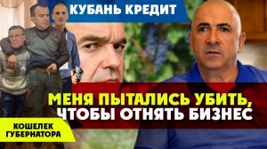 Кубань Кредит отнимает бизнес. Краснодарская мафия Губернатора разрастается.  Любименко, Бударин.