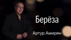 Артур Амирян «Берёза»
