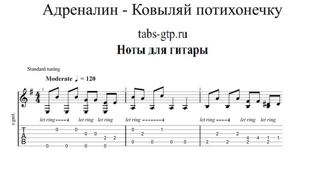 Ковыляй Потихонечку - Адреналин | Табы | Ноты | На Гитаре смотреть онлайн