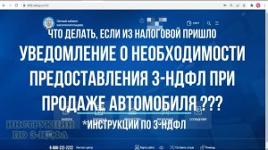 Уведомление о необходимости предоставления 3 НДФЛ при продаже автомобиля дешевле 250000 руб.