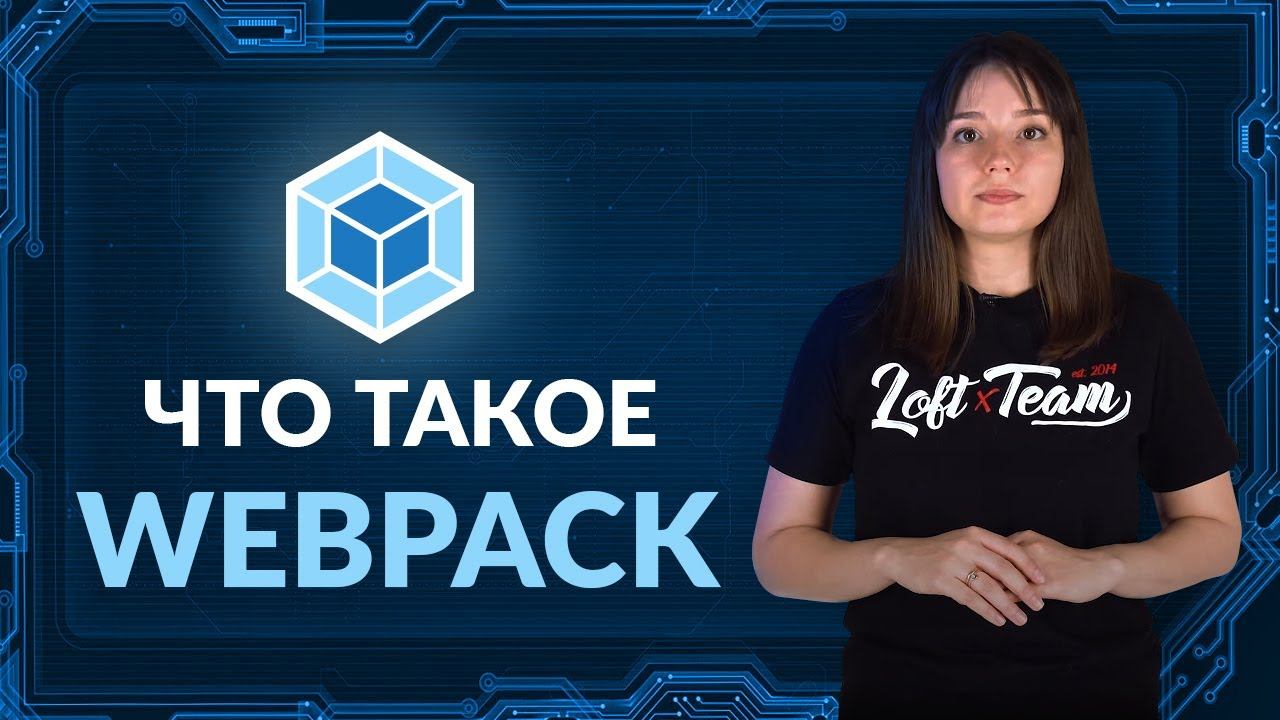 Что такое WEBPACK? смотреть онлайн