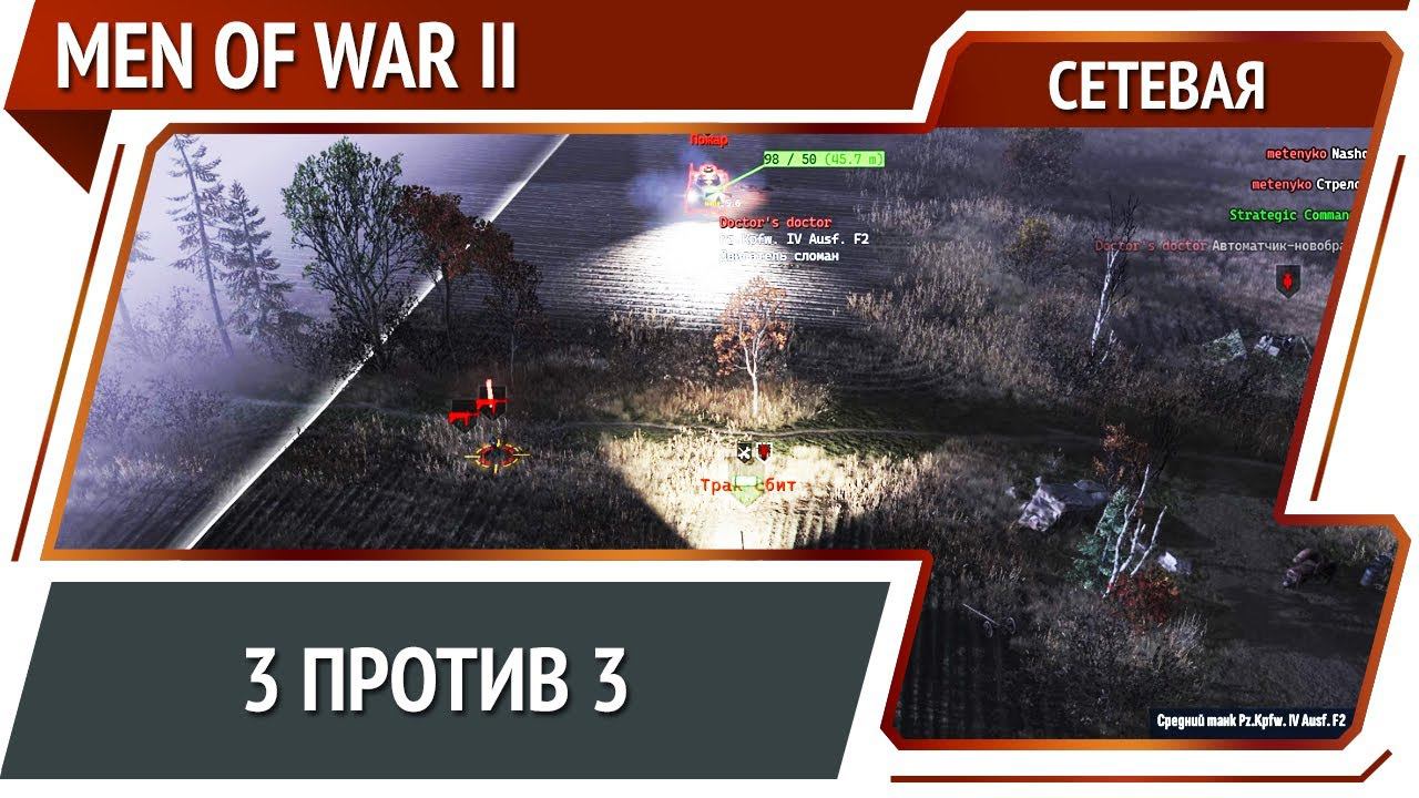 Men Of War 2: сетевая №1 смотреть онлайн