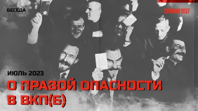 О правой опасности в ВКП(б) смотреть онлайн
