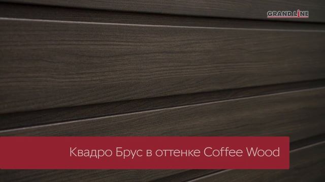 Новинка! Квадро Брус Металлический сайдинг Grand Line смотреть онлайн
