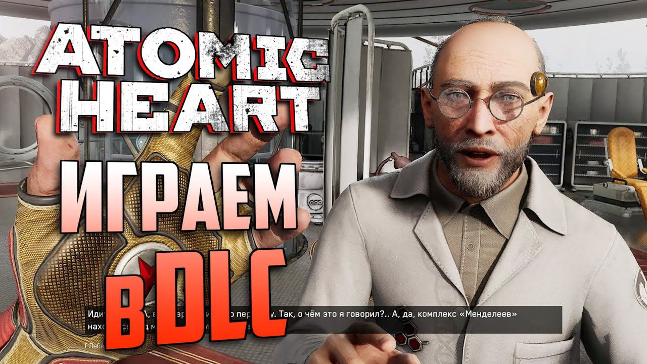 Играем в DLC ATOMIC HEART: Annihilation Instinct