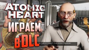 Играем в DLC ATOMIC HEART: Annihilation Instinct
