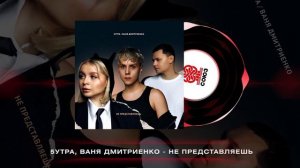 5УТРА, Ваня Дмитриенко - Не представляешь (2024)