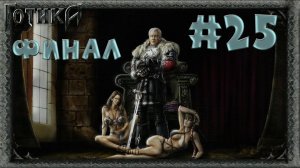 Финал! Падение спящего! Прохождение Готика 1 #25