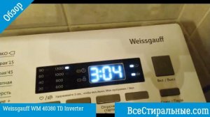 Обзор стиральной машины Weissgauff WM40380TD Inverter/ ВсеСтиральные.com