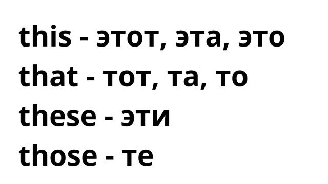 Словарик. Указательные местоимения. смотреть онлайн