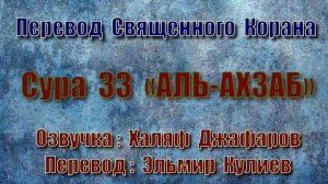 Сура 33 «АЛЬ АХЗАБ» (только перевод Корана на русский язык)