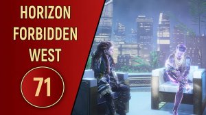 ПРОХОЖДЕНИЕ - HORIZON FORBIDDEN WEST - ЧАСТЬ 71 DLC