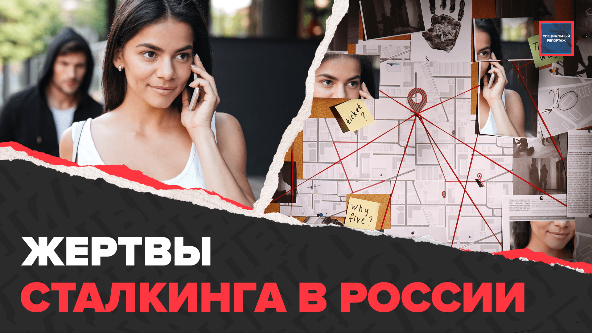 СТАЛКИНГ: кто такие сталкеры, что делать при преследовании, жертвы сталкинга | Актуальный репортаж смотреть онлайн