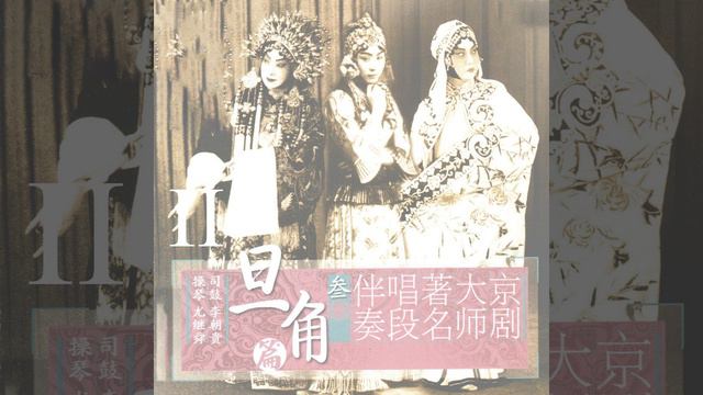 穆桂英挂帅（西皮原板、南梆子） смотреть онлайн