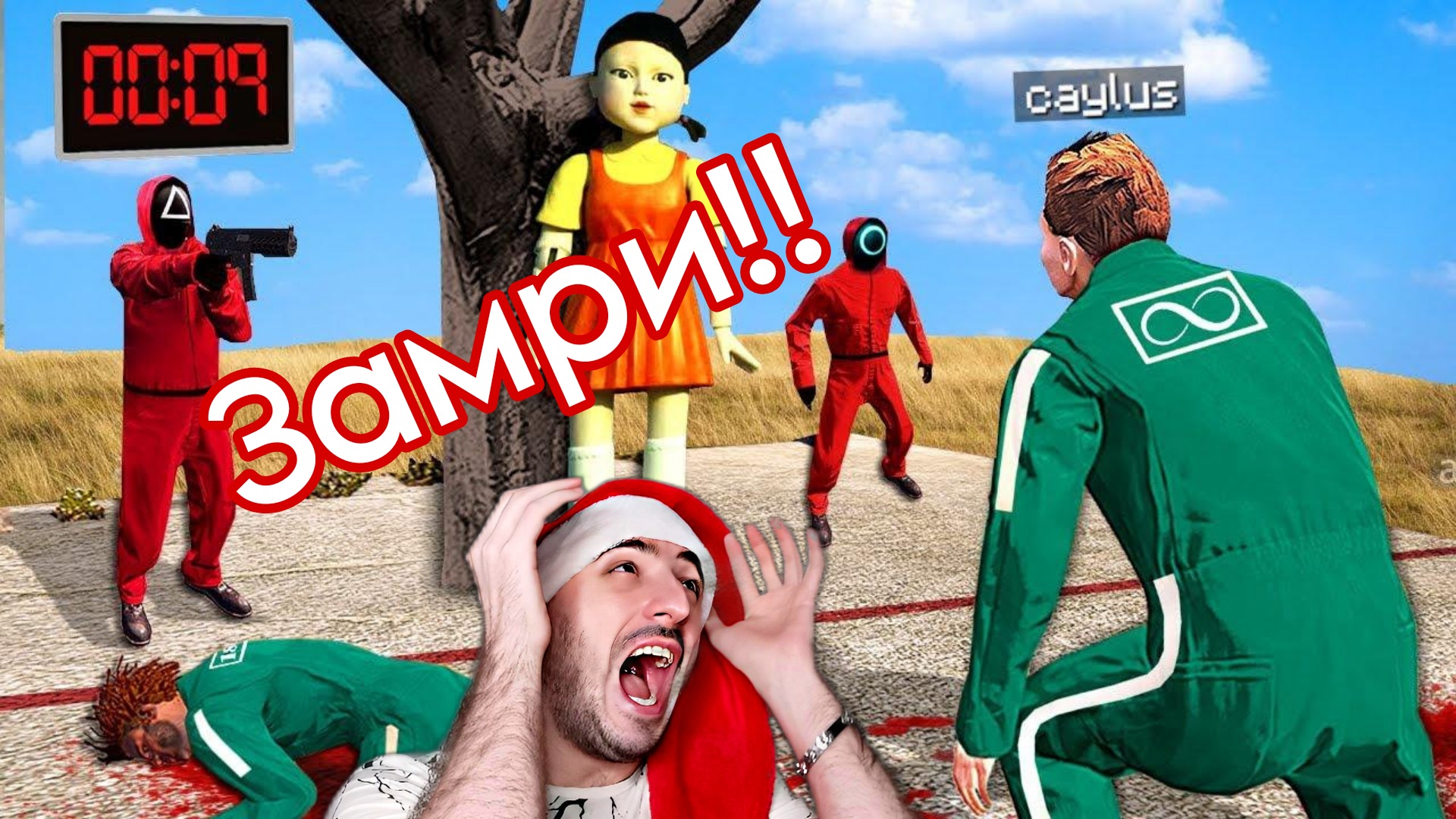 Играю с Кальмаром» Игра в Кальмара смотреть онлайн