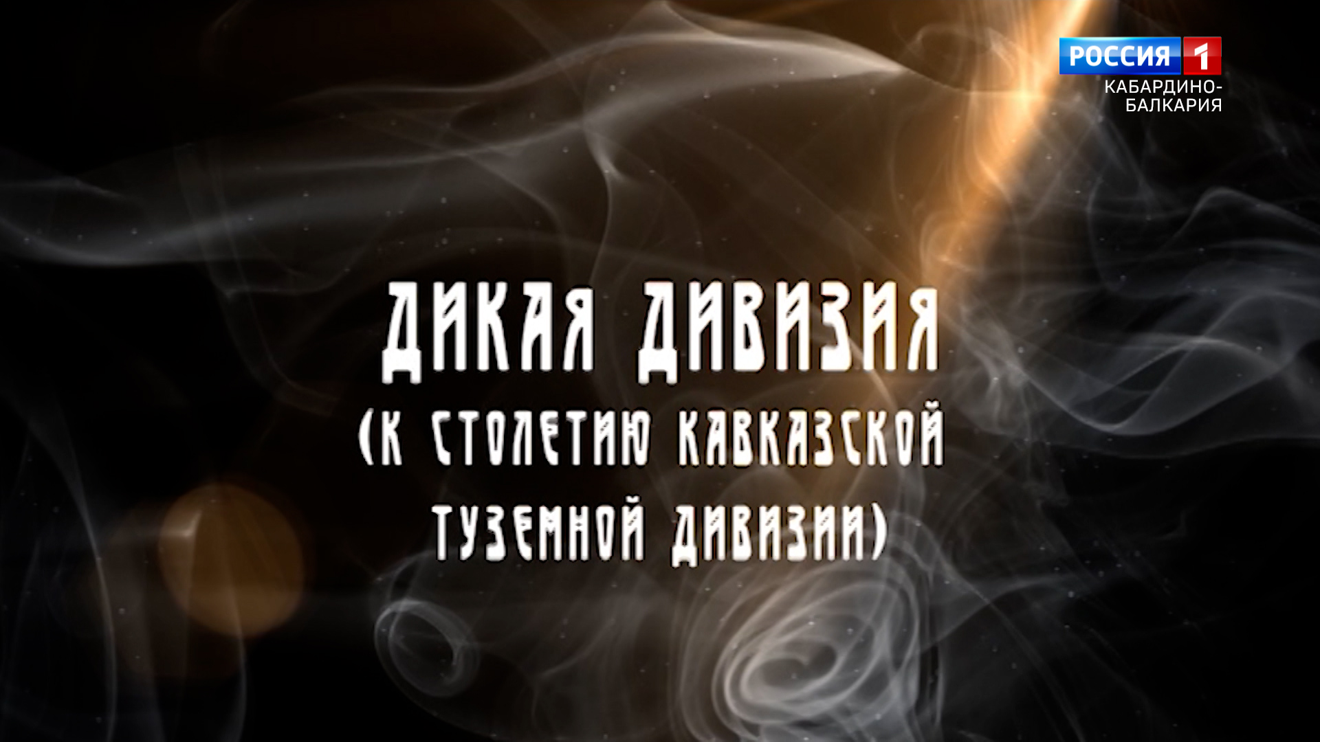 Дикая дивизия (18.09.2014) смотреть онлайн