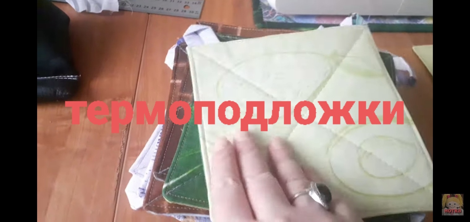 Как я сшила  быстро и много термоподложек.