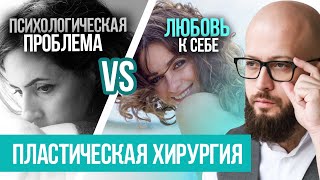 Почему делают пластические операции? Причины для отказа в пластической операции. смотреть онлайн