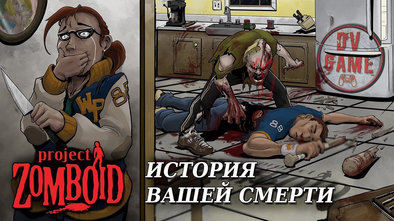 PROJECT ZOMBOID ПРОХОЖДЕНИЕ [ОБЗОР ГАЙД МОДЫ] DV GAME смотреть онлайн