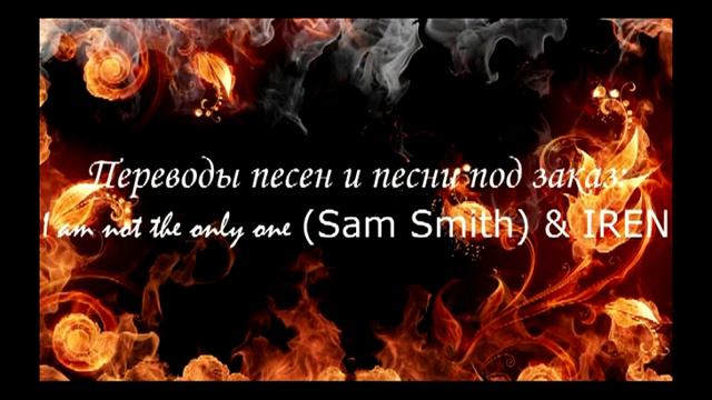 Переводы песен и песни под заказ I am not the only one Sam Smith смотреть онлайн