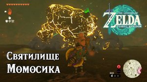 57 - Святилище Момосика. The Legend of Zelda Tears of the Kingdom. Momosik Shrine. Nintendo Switch.